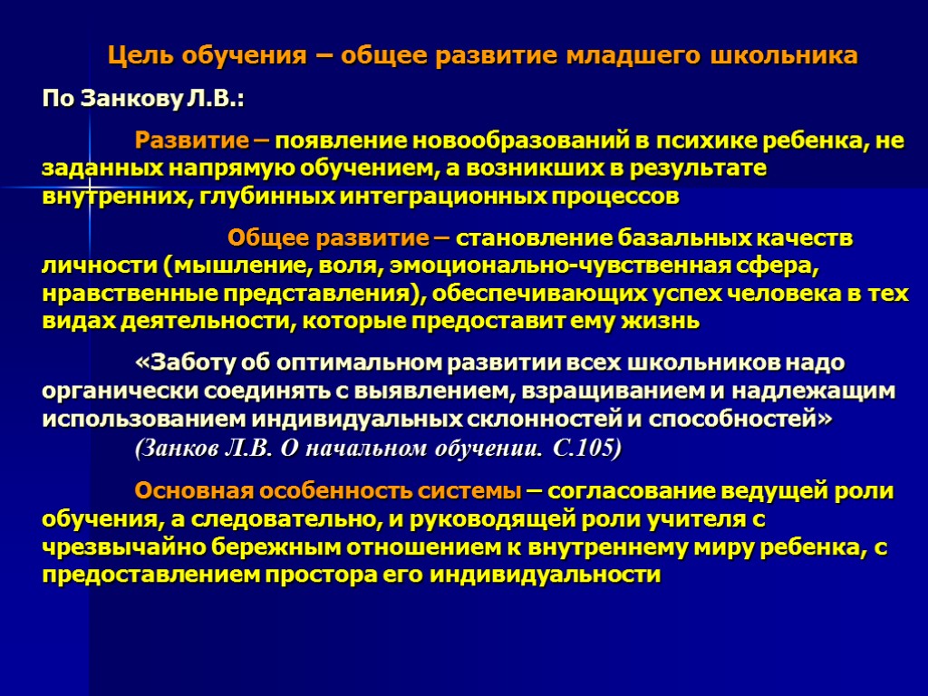 Цель обучения – общее развитие младшего школьника По Занкову Л.В.: Развитие – появление новообразований